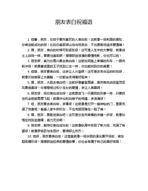 朋友表白祝福语