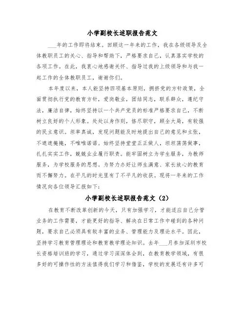 小学副校长述职报告范文(3篇)