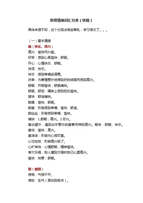 常用情绪词汇分类（转载）
