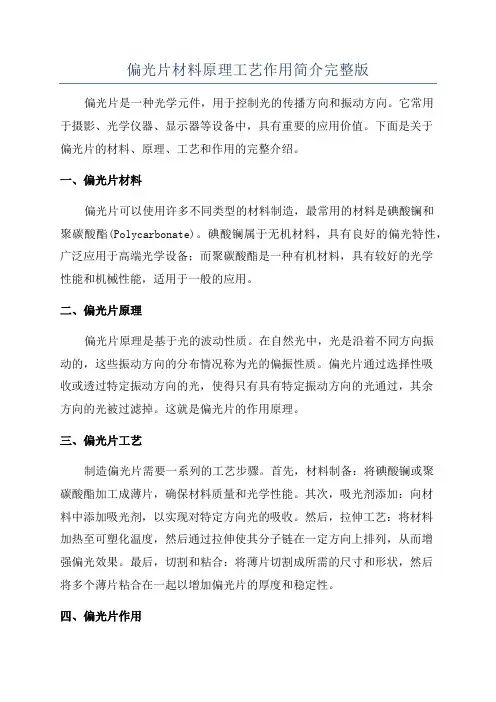 偏光片材料原理工艺作用简介完整版
