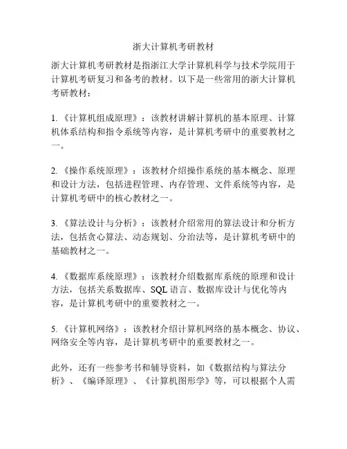 浙大计算机考研教材