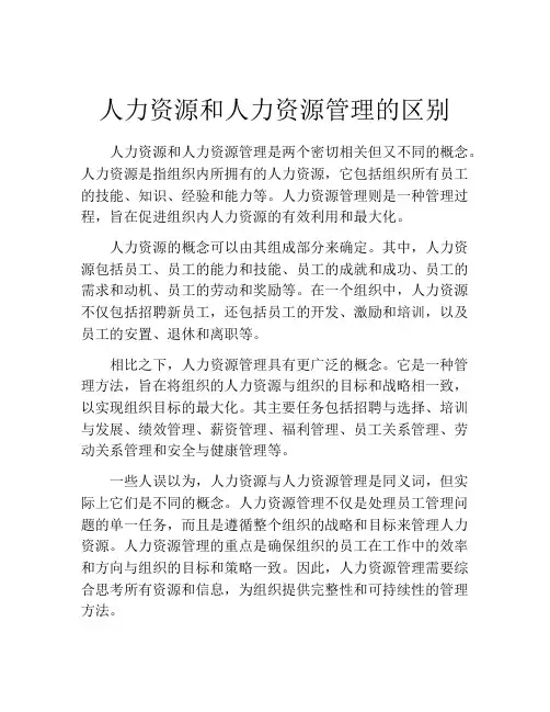 人力资源和人力资源管理的区别