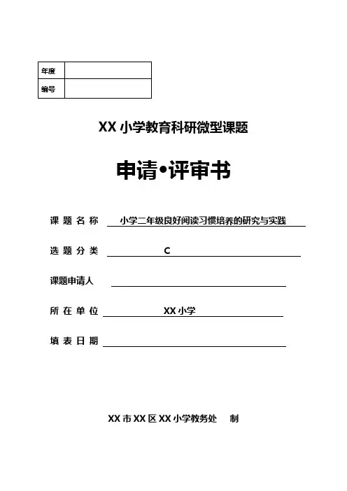 二年级语文课题评审书(小学二年级阅读习惯培养的实践研究)