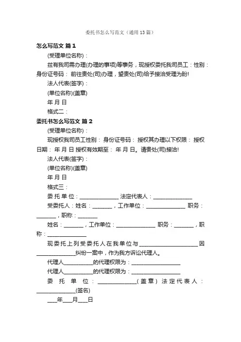 委托书怎么写范文（通用13篇）