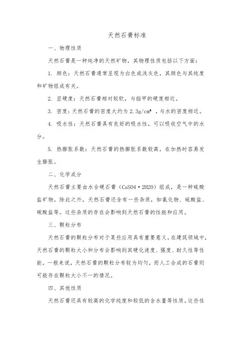 天然石膏标准