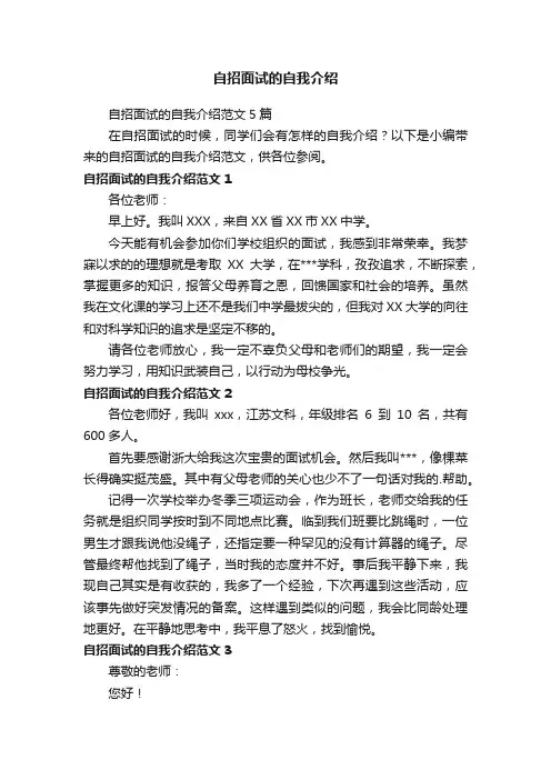 自招面试的自我介绍范文5篇
