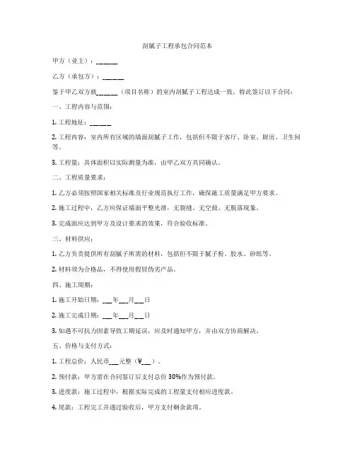 刮腻子工程承包合同范本