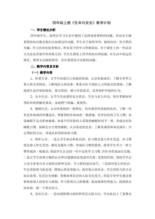 四年级上册《生命与安全》教学计划
