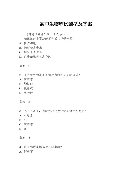 高中生物笔试题型及答案