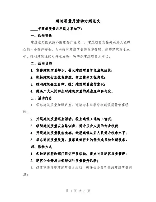 建筑质量月活动方案范文（三篇）