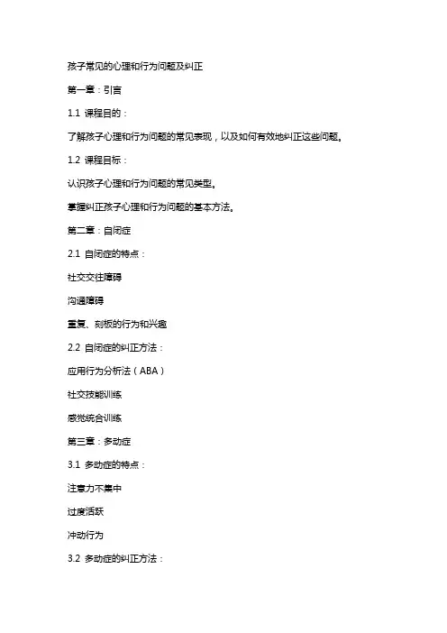 孩子常见的心理和行为问题及纠正讲课教案