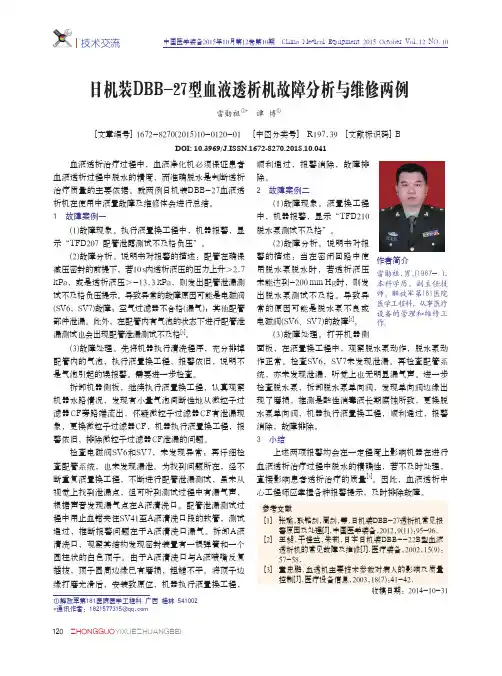 日机装DBB-27型血液透析机故障分析与维修两例