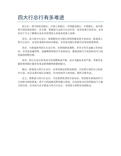四大行总行有多难进