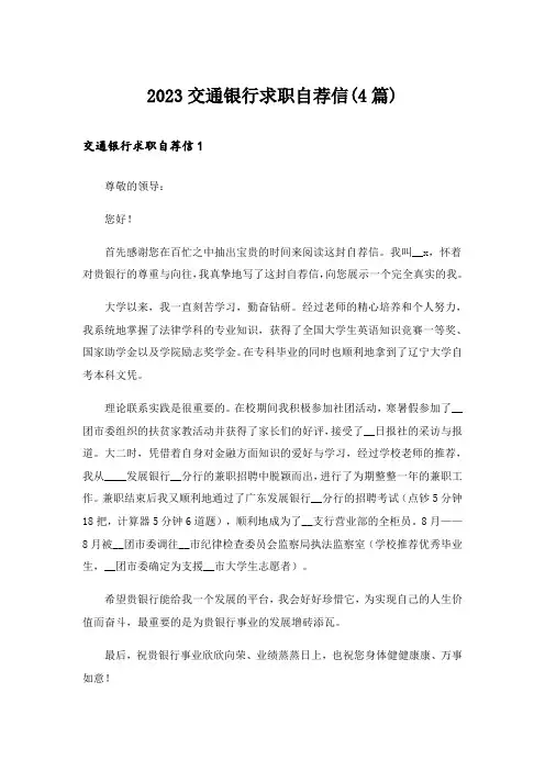 2023交通银行求职自荐信(4篇)