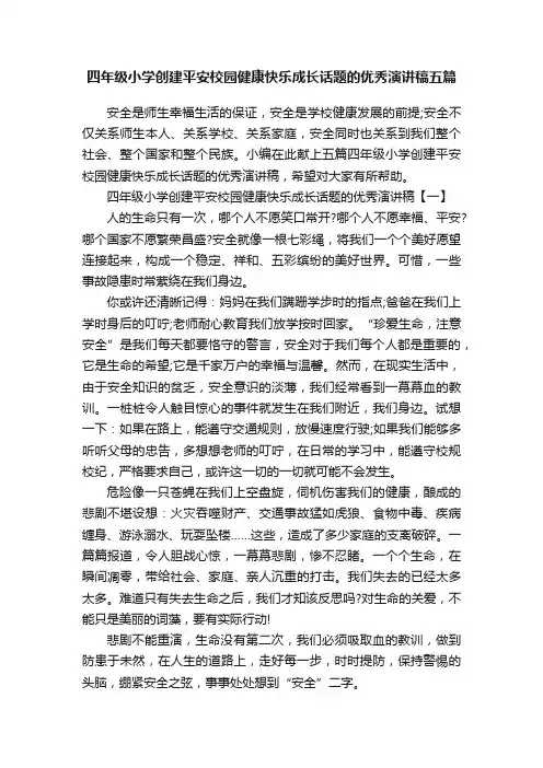 四年级小学创建平安校园健康快乐成长话题的优秀演讲稿五篇