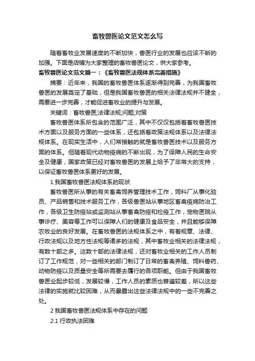 畜牧兽医论文范文怎么写