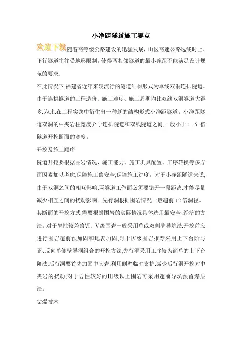 小净距隧道施工要点