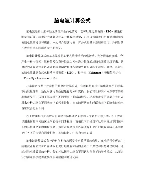 脑电波计算公式