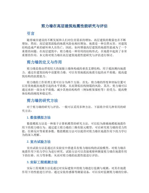 剪力墙在高层建筑地震性能研究与评估