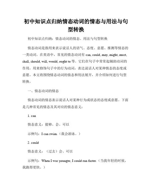 初中知识点归纳情态动词的情态与用法与句型转换