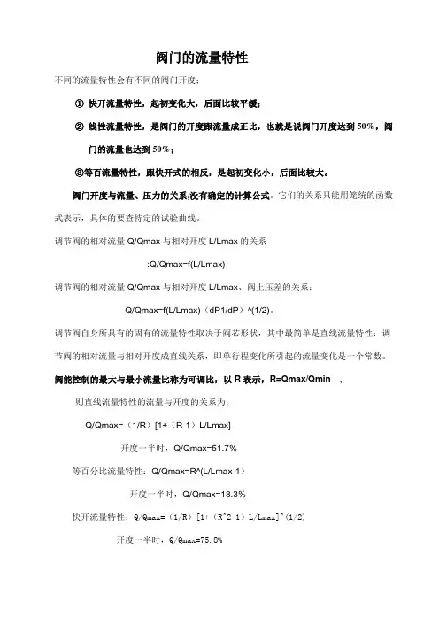 流量与阀门开度的关系