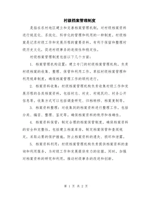 村级档案管理制度