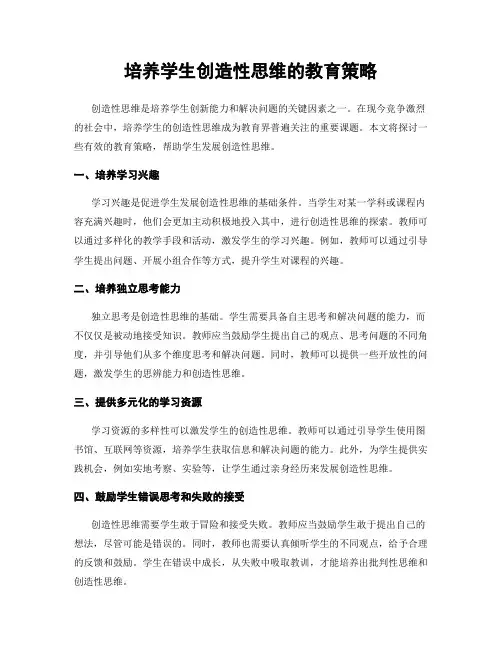 培养学生创造性思维的教育策略