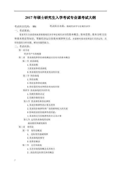 2017年硕士研究生入学考试专业课考试大纲