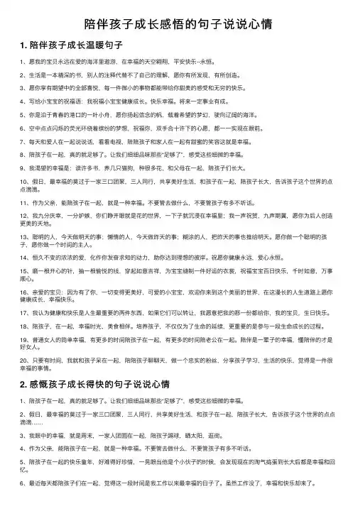 陪伴孩子成长感悟的句子说说心情