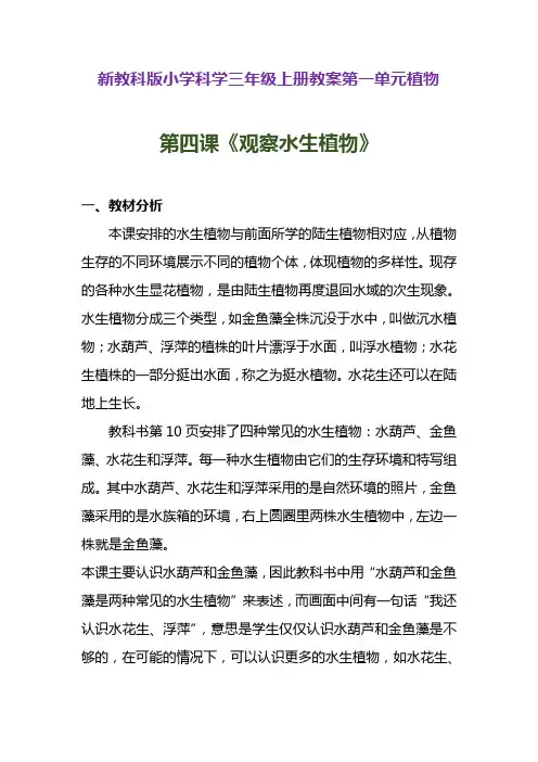 新教科版小学科学三年级上册第一单元植物《观察水生植物》教学设计附反思含板书【共两套】