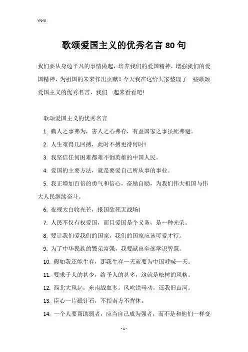 歌颂爱国主义的优秀名言80句