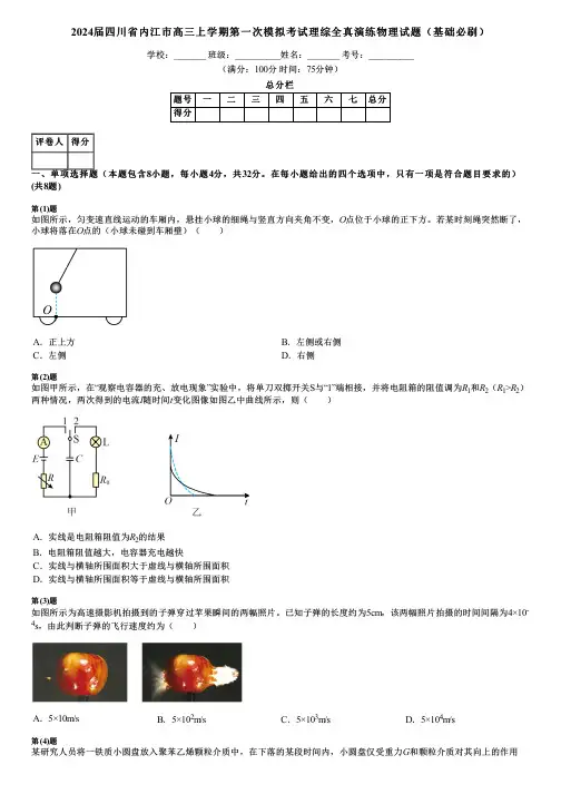 2024届四川省内江市高三上学期第一次模拟考试理综全真演练物理试题(基础必刷)