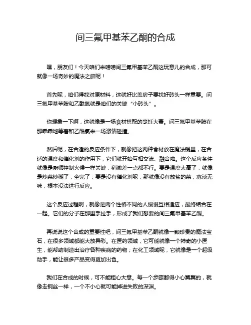 间三氟甲基苯乙酮的合成