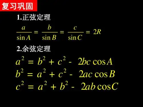 正余弦定理应用举例一