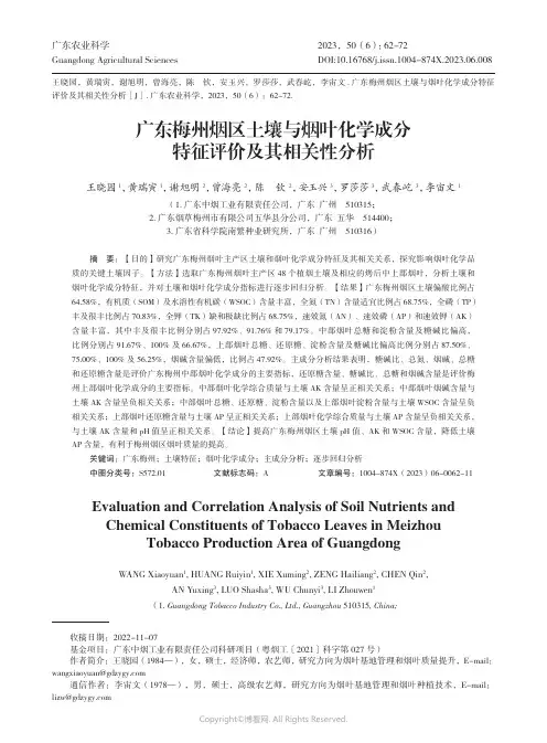 广东梅州烟区土壤与烟叶化学成分特征评价及其相关性分析