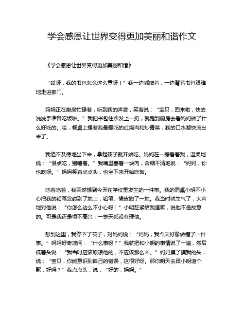 学会感恩让世界变得更加美丽和谐作文