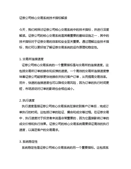 证券公司核心交易系统技术指标解读