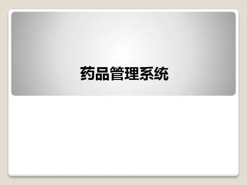 药品管理系统ppt课件