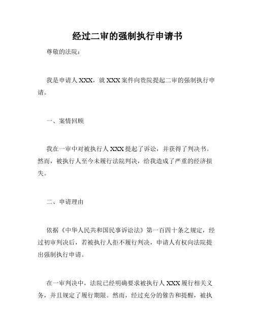 经过二审的强制执行申请书