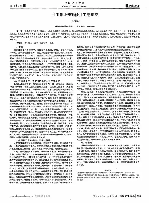 井下作业清砂修井工艺研究