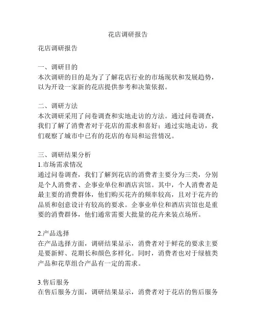 花店调研报告