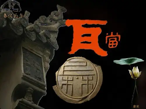 设计史—秦汉瓦当