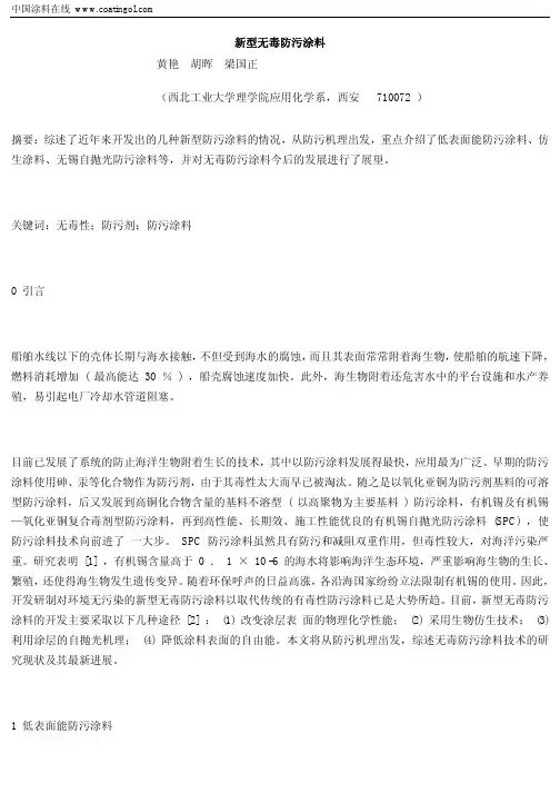 新型无毒防污涂料
