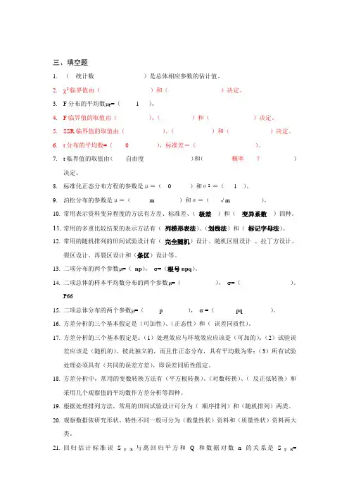 田间试验统计学汇总