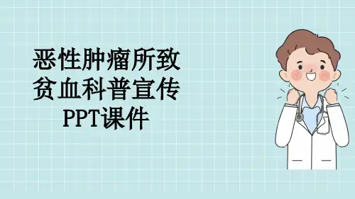 恶性肿瘤所致贫血科普宣传PPT课件