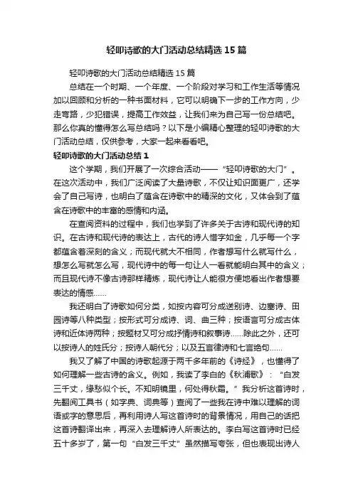 轻叩诗歌的大门活动总结精选15篇