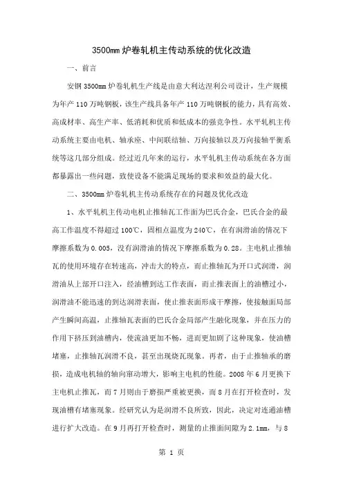 3500mm炉卷轧机主传动系统的优化改造共4页文档