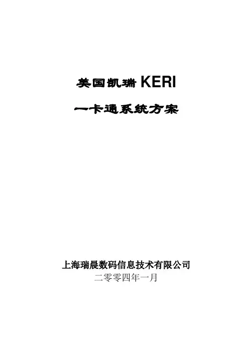 美国凯瑞KERI_一卡通系统方案(上海瑞晨数码信息技术有限公司)