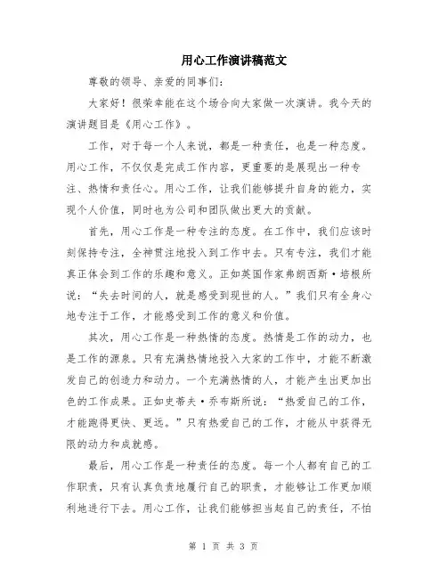 用心工作演讲稿范文