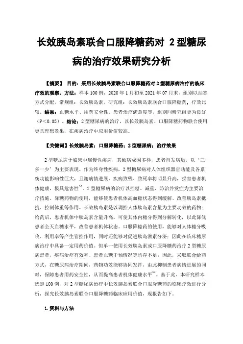 长效胰岛素联合口服降糖药对2型糖尿病的治疗效果研究分析
